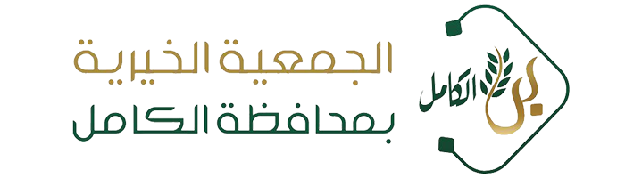 الجمعية الخيرية بمحافظة الكامل 