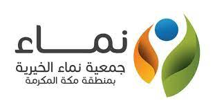 جمعية نماء الأهلية