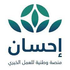 منصة إحسان الخيرية