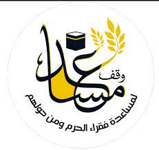 وقف مساعد لمساعدة فقراء الحرم ومن حولهم