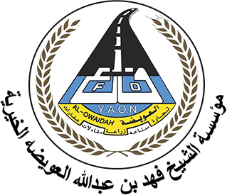 مؤسسة الشيخ فهد العويضة الخيرية