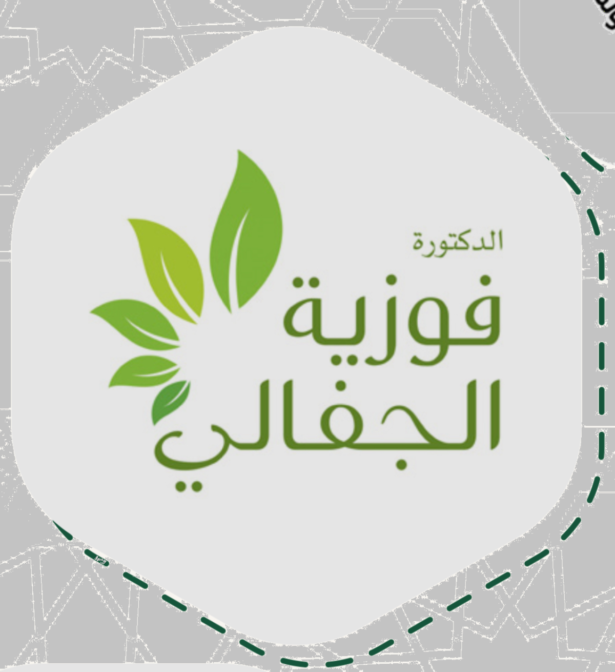 سعادة الدكتورة فوزية الجفالي حفظها الله