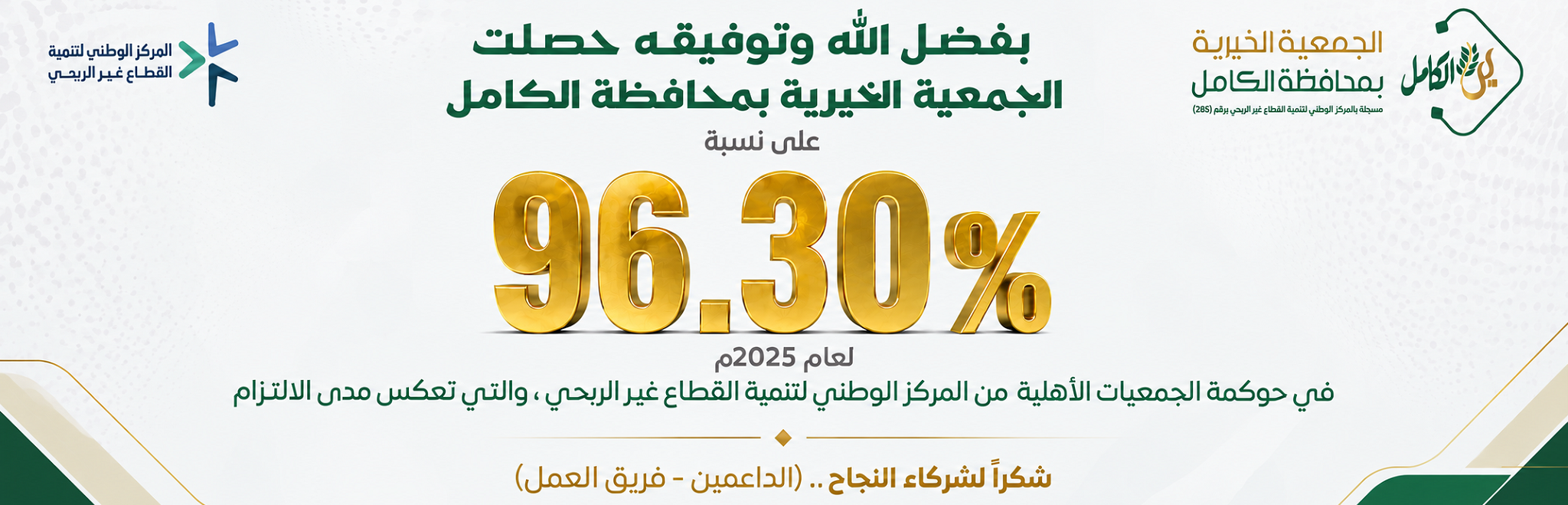 الجمعية الخيرية بمحافظة الكامل 