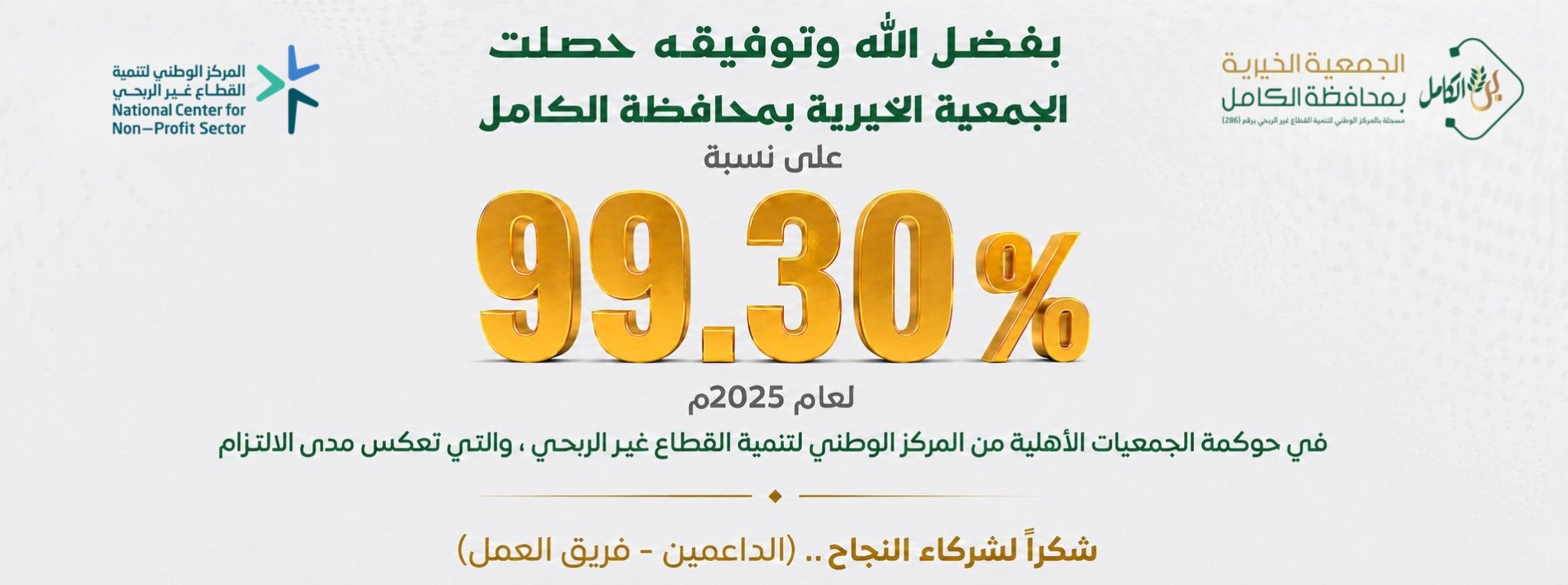 الجمعية الخيرية بمحافظة الكامل 